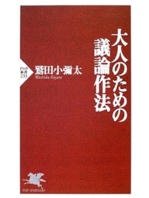 cover image of 大人のための議論作法